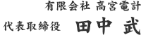 有限会社高宮電計 代表取締役 田中 武