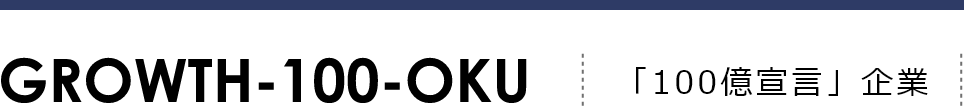 100億宣言企業
