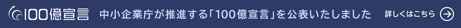 100億宣言企業リンクバナー
