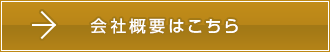 会社概要のリンクボタン