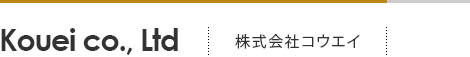 株式会社コウエイの名前