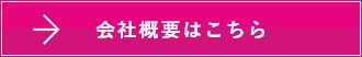 会社概要のリンクボタン