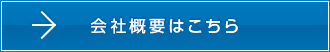 会社概要のリンクボタン