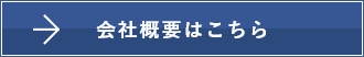 会社概要のリンクボタン