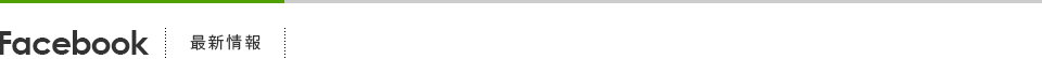 Facebook 最新情報