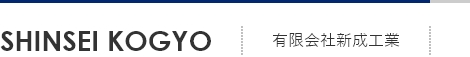 有限会社の新成工業の名前