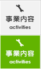 事業案内・実績