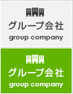 グループ会社一覧