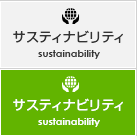 サスティナビリティ