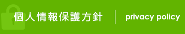 個人情報保護方針