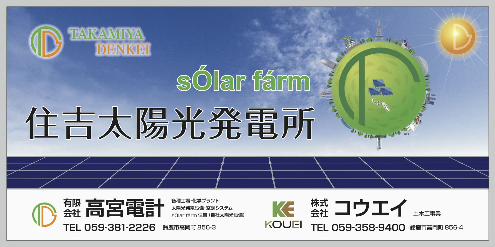 住吉太陽光発電所看板