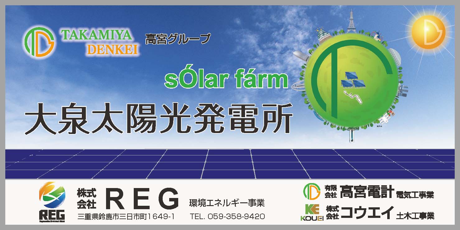 大泉太陽光発電所看板