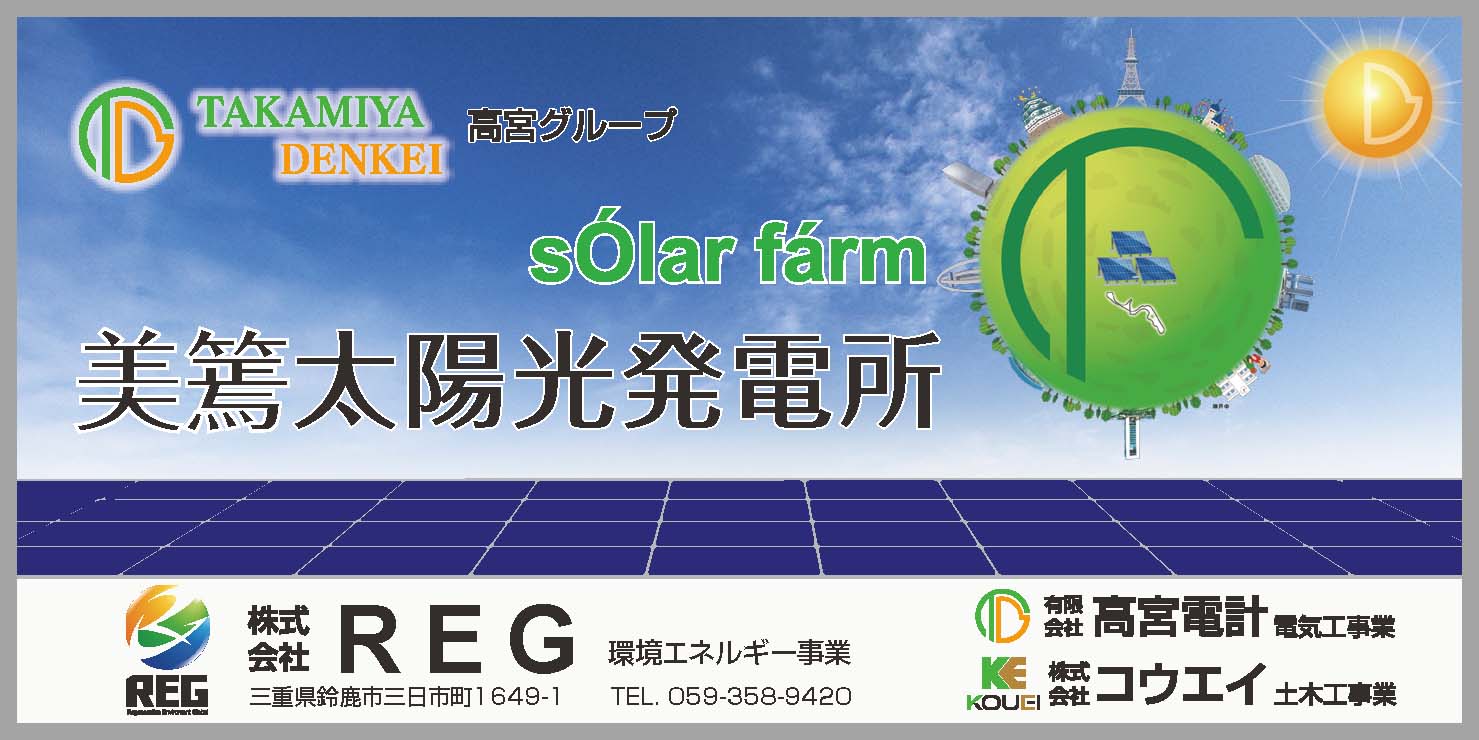 美篶太陽光発電所看板