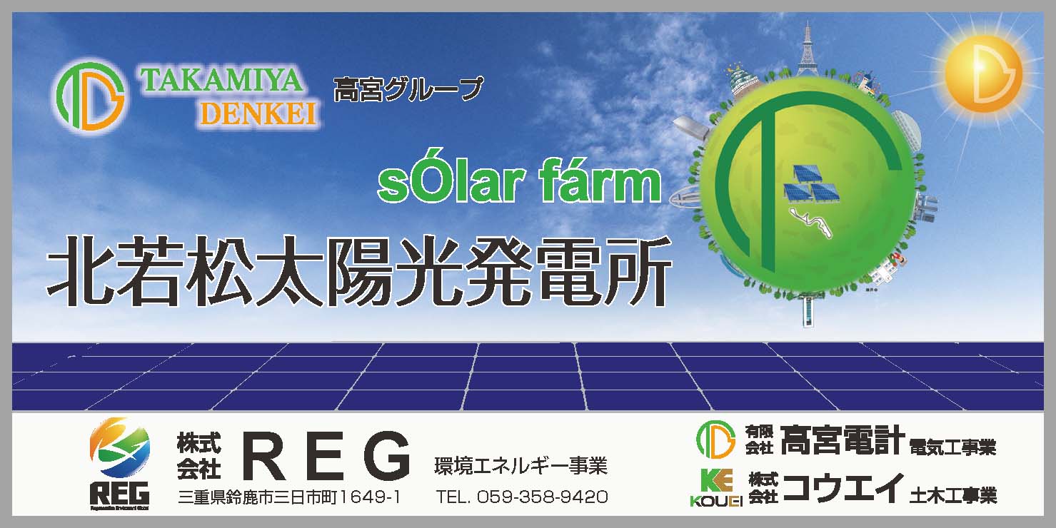 北若松太陽光発電所看板