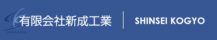 有限会社新成工業