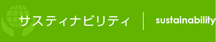 サスティナビリティ