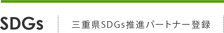 三重県SDGs推進パートナー登録